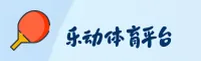 【官网】乐动体育(LEDONG)官方登录入口